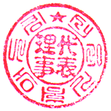 도장